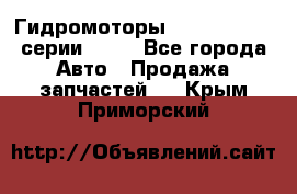 Гидромоторы Sauer Danfoss серии OMSS - Все города Авто » Продажа запчастей   . Крым,Приморский